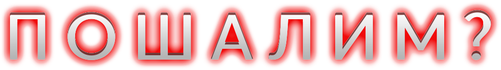 ПОШАЛИМ?